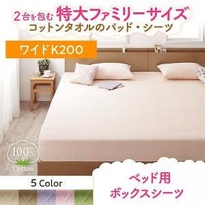 2台を包むファミリーサイズ 年中快適100%コットンタオルのパッド/シーツシリーズ [Cotie]コティエ ベッド用ボックスシーツ単品 ワイドK200 ナチュラルベージュ