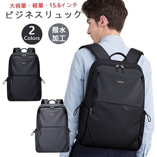 ビジネスリュックパソコンバッグpcリュックビジネスバッグMacbook14インチ15.6インチ対応可軽量リュックサック無地/黒/グレーバッグA4収納大容量撥水　通勤/通学/旅行/出張　スクールリュック