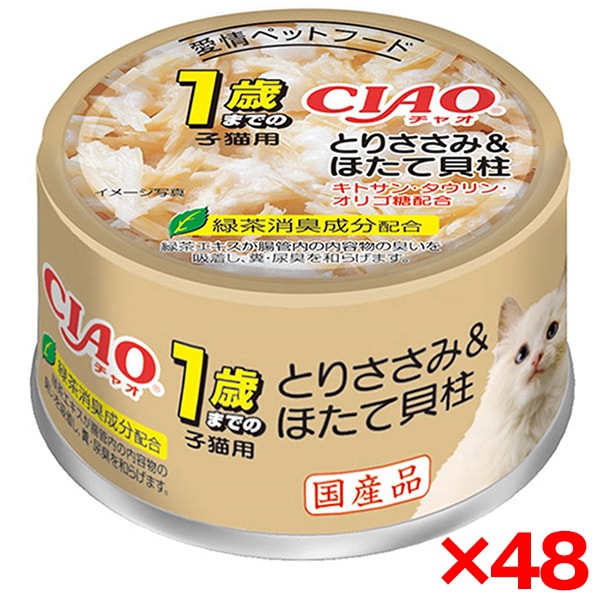 48個セット CIAO 1歳までの子猫用 とりささみ&ほたて貝柱 85g