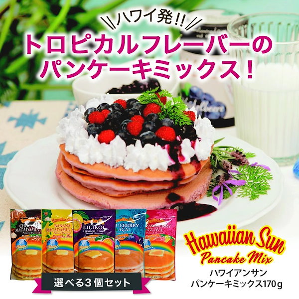 ハワイアンサン　パンケーキミックス170ｇ 選べる3個セット