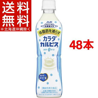 ★メガ割りで激安★アサヒ カラダカルピス (機能性...のサムネイル