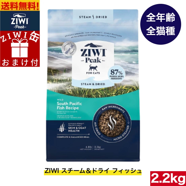 ジウィピーク 猫 ZIWI Peak スチーム＆ドライ キャットフード フィッシュ 2.2kg 正規品 ドライフード 全猫種用 オールステージ 全ライフステージ 猫用品 猫用