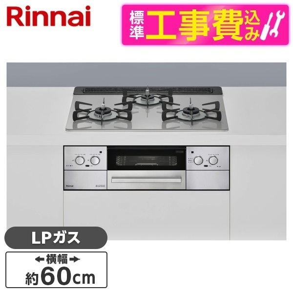 RHS31W32L24RASTW-LP 標準設置工事セット クラウドシルバー Lisse [ビルトインガスコンロ(プロパンガス用両側強火力幅60cm)]