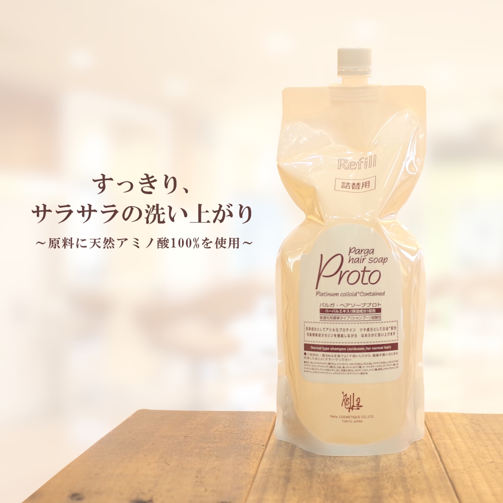 アミノ酸シャンプー 『パルガ・ヘアソープ プロト1,000ml(詰替え用)』 シャンプー 美容室専売品 サロン専売品 ダメージケア シャンプーアミノ酸 女性 頭皮 弱酸性 低刺激 保湿 レフィル