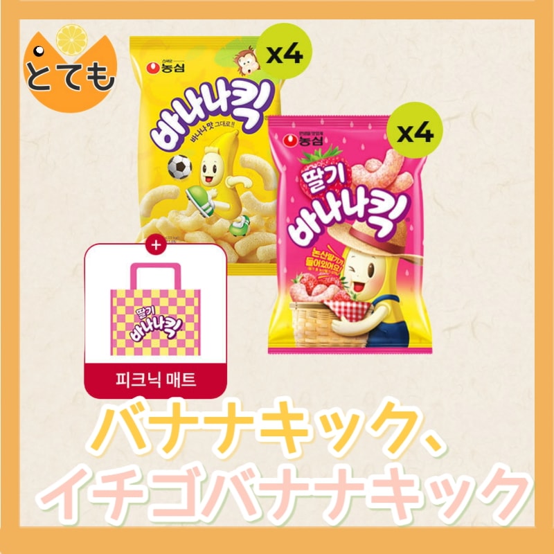 【数量限定】バナナキック2種×各4袋＋ピクニックマット付きセット