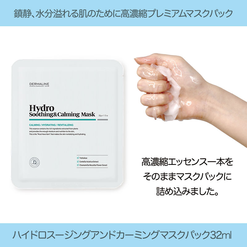 ハイドロスージングアンドカーミングマスクパック32g(10枚) / マスクパック / 鎮静 / 水分供給 / 保湿 / スキンケア