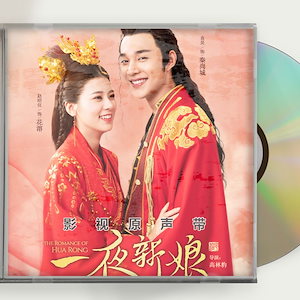 中国ドラマ『一夜新娘』『一夜の花嫁Pirates of Destiny』OST 1CD 15曲 海外盤