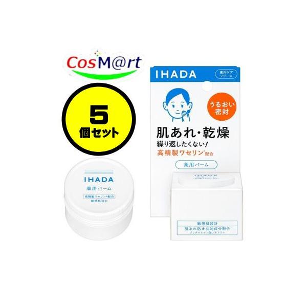 【5個セット】 【医薬部外品】 資生堂 イハダ 薬用バーム 20g IHADA (4909978204150-5) 【ゆうパックにて発送】