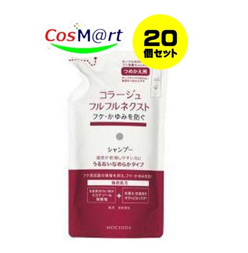 【1ケース/20個セット】 持田ヘルスケア コラージュ フルフルネクストシャンプー 280mL うるおいなめらかタイプ（つめかえ用） 4987767624297-20