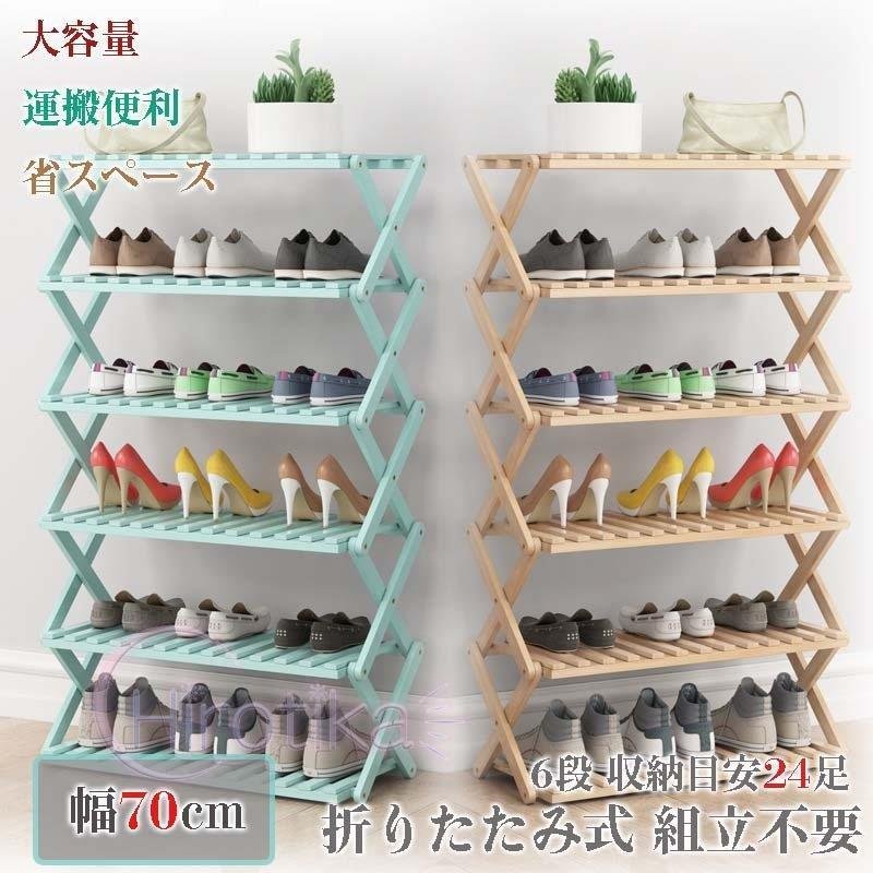 シューズラック 下駄箱 靴箱 下足棚 スリム 靴棚 幅70cm 折りたたみ式 木製 丈夫 伸縮 シュ