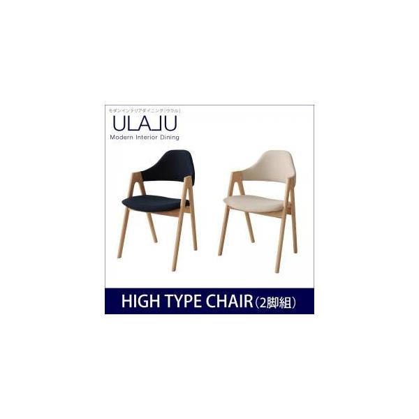 モダンインテリアダイニング【ULALU】ウラル　ハイタイプチェア/2脚組