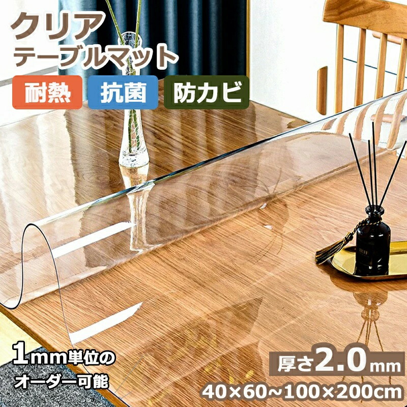 デスクマット 2.0mm厚 ビニール 透明 テーブルマット テーブルキッチン用品 食器 調理器具 配膳用品 キッチンファブリック テーブルクロス