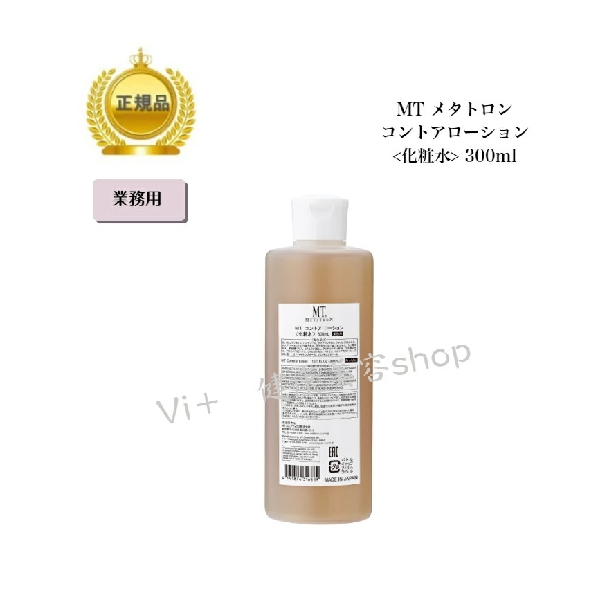 【業務用】MT　コントアローション　300ml　化粧水　国内正規品　サロン専売品