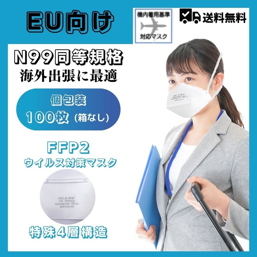 N99マスク同等 EU規格適合 海外出張に最適 FFP2マスク ウイルス対策 個包装 100枚