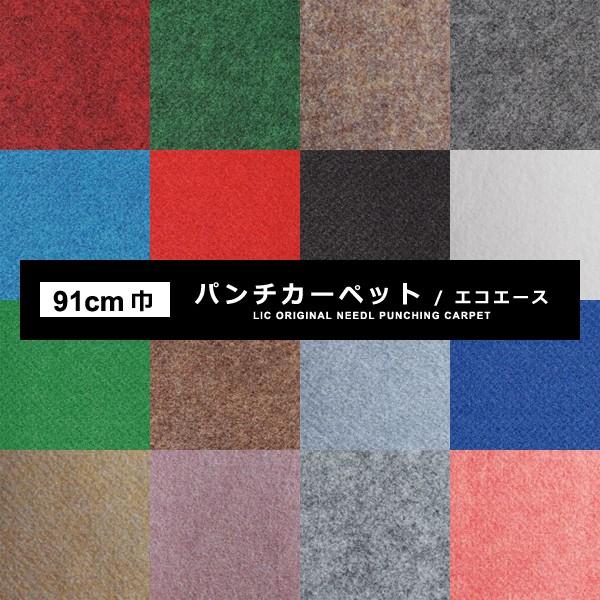 パンチカーペット 91cm幅 巾 防炎 日本製 軽量 軽い ロール カーペット 床材 マット シート 運搬しやすい リサイクル可能 レッド 緑 ブルー ホワイト ブラック