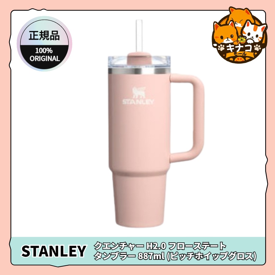 【正規品】クエンチャー H2.0 フローステート タンブラー 887ml (ピッチホイップグロス)