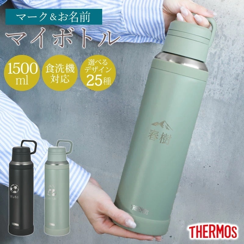サーモス 水筒 名入れ無料 1500ml 1.5リットル THERMOS 名前 ネーム イラスト 趣味 食洗機対応 スクリュータイプ キャリーループ 付き 持ち手 真空断熱ケータイマグ 魔法瓶構造 マ