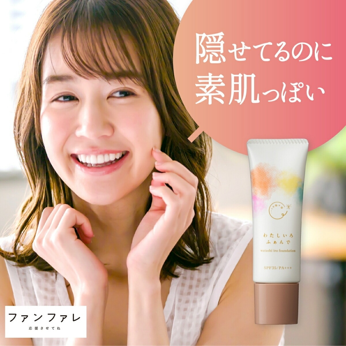 【公式】わたしいろふぁんで 25g ファンデーション 肌補正 高いカバー力 シミ シワ 毛穴カバー 崩れにくい よれない カバー力 クリームファンデーション 色が変わる 保湿