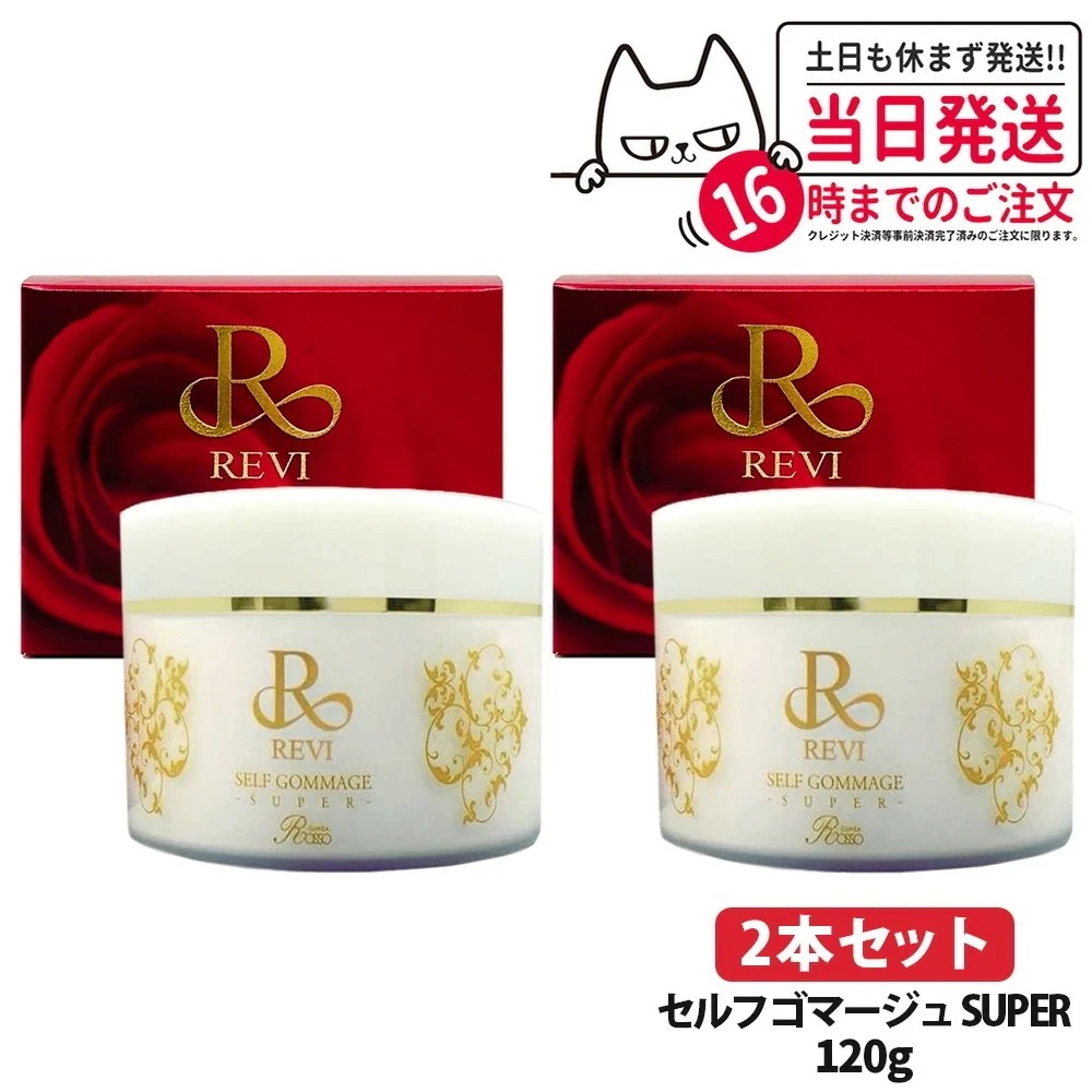 【2個セット 国内】REVI ルヴィ セルフゴマージュ SUPER 120g マッサージクリーム 基礎化粧品 ピーリング ゴマージュ マッサージ フェイシャルケア ホームケア ホームエステ 角質