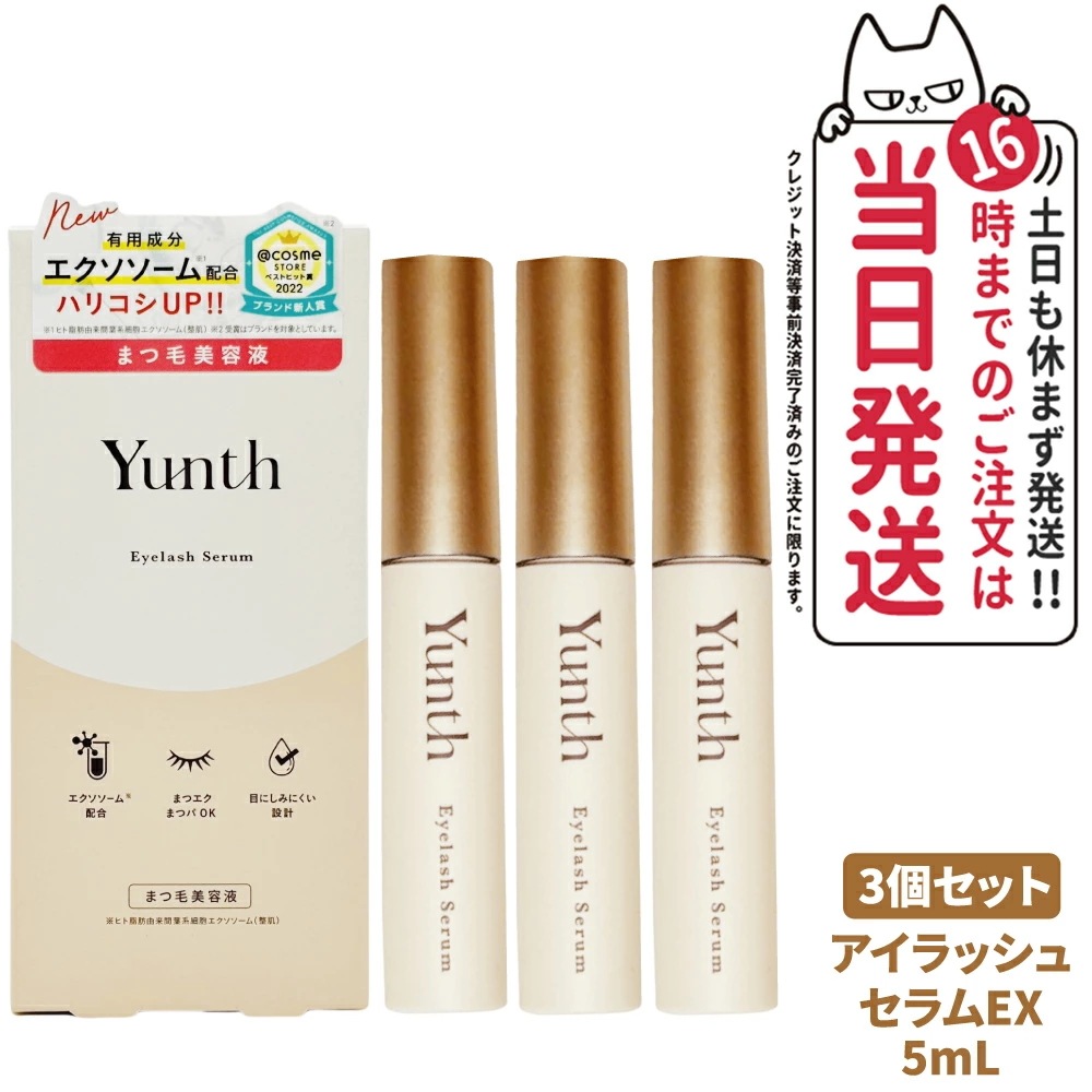 【3個セット 】Yunth ユンス アイラッシュセラム EX 5mL まつ毛美容液 美容液 目刺激性試験済 スキンケア 美容