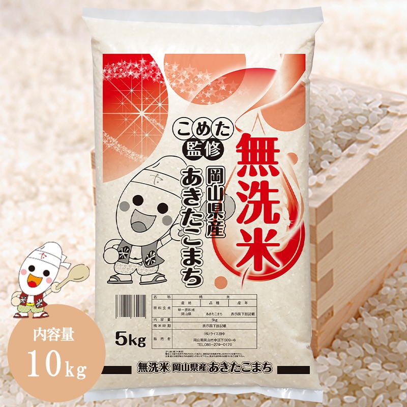 令和6年 岡山県産 あきたこまち 無洗米 10kg (5kg2個) お米 こめた監修 お一人様1点限り