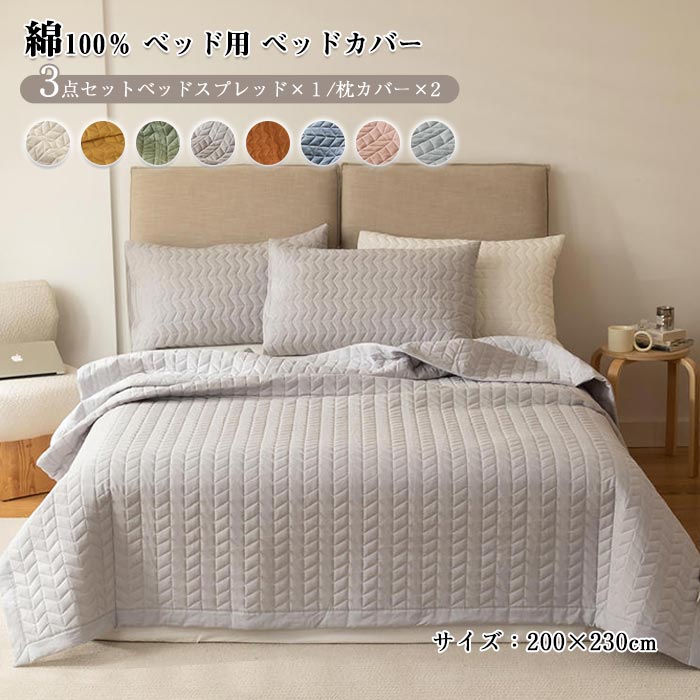 ベッドスプレッド ベッドカバー 3点セット キルティング 綿100% 中綿入り ベッドシート枕カバー