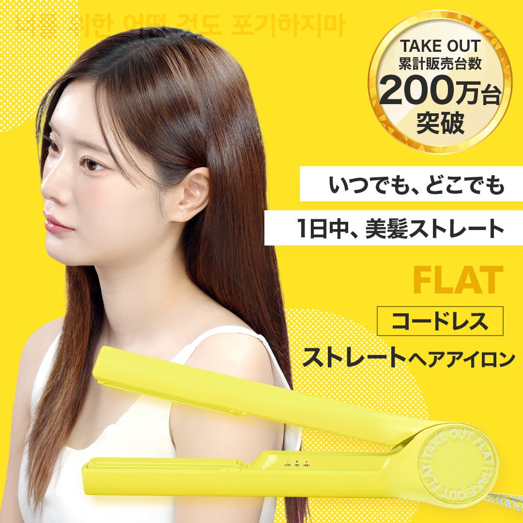 【公式】TAKE OUT 韓国発 ストレート ヘアアイロン コードレス 持ち運び オリヤン 旅行 プレゼント 軽い 小さい USB 充電式 前髪 テイクアウト おすすめ 送料無料 ギフト 1年保証 6,059円