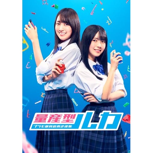 量産型ルカ-プラモ部員の青き逆襲- DVD BOX ／ 賀喜遥香(乃木坂46)/筒井あやめ(乃木坂46) (DVD) HPBR-3181