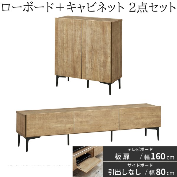 ローボード 板扉タイプ 幅160cm キャビネット 幅80cm 2点セット フラットデザイン テレビ台 サイドボード 脚付リビングボード 扉収納 国産