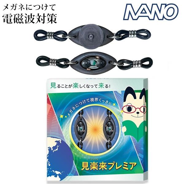 電磁波対策 見楽来プレミアミラクルプレミア ブラックアイナノ 電磁波 地磁気 メガネ 眼鏡 グラスパーツ