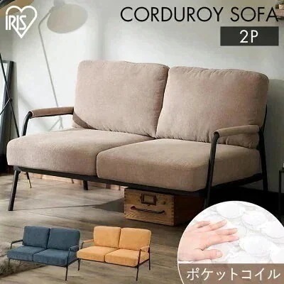 ソファ ソファー 2人 2人掛け アイリスオーヤマ コーデュロイ コーデュロイソファ SFCS-120 おしゃれ 一人暮らし メガ割