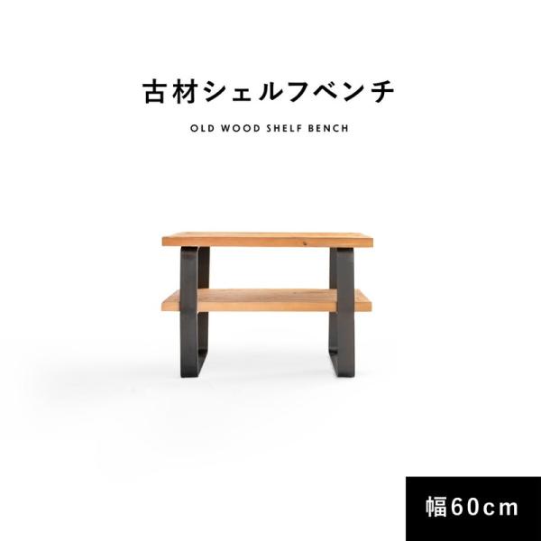 棚 ラック インダストリアル サイドテーブル ベンチ 古材 おしゃれ ヴィンテージ シェルフ アイアンフレーム 幅60cm