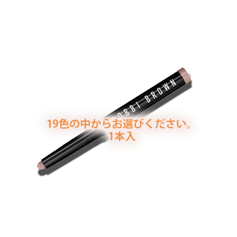 BOBBI BROWN ロングウェア クリーム シャドウ スティック