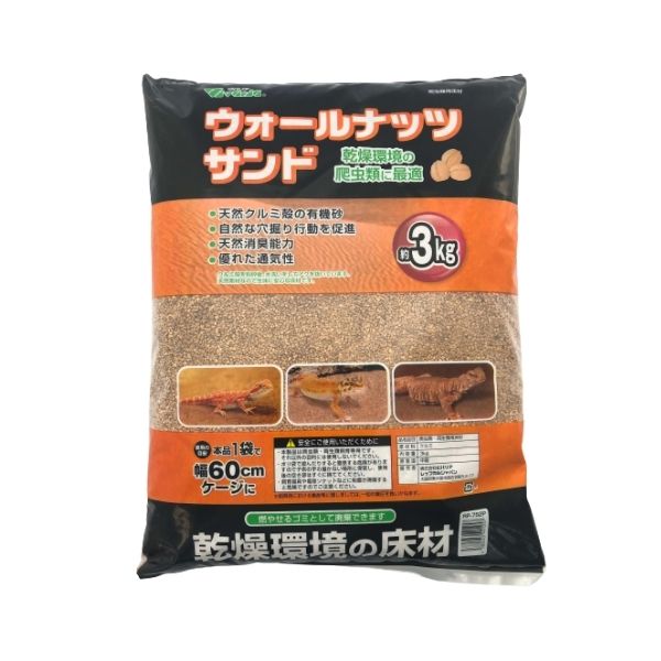 ビバリア　ウォールナッツサンドP 3kg【2個セット】RP-752P 爬虫類 両生類 敷き砂 床砂 床材