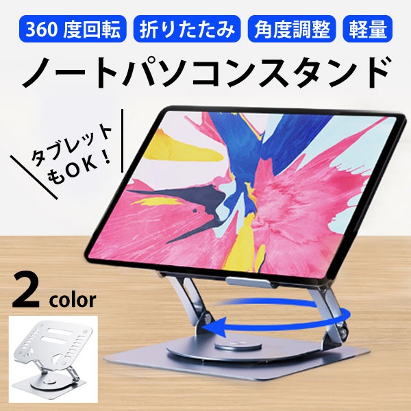 ノートパソコンスタンド PCスタンド タブレットスタンド 360度回転 折りたたみ 軽量 コンパクト 高さ 角度調整 姿勢改善 タブレット