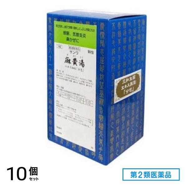 第２類医薬品 142サンワ麻黄湯エキス細粒「分包」 90包 10個セット 33,195円