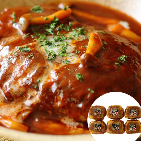 鹿児島黒牛の煮込みハンバーグ 6個 SISK