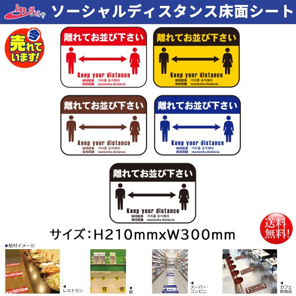 人気激安 ソーシャルディスタンス床面シート 離れてお並び下さい 5色より選択可 210mmＸ300mm 人型 ラベル・ステッカー -  www.bsfk.com