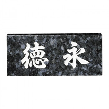 福彫 表札 スタンダード ブルーパール No.11