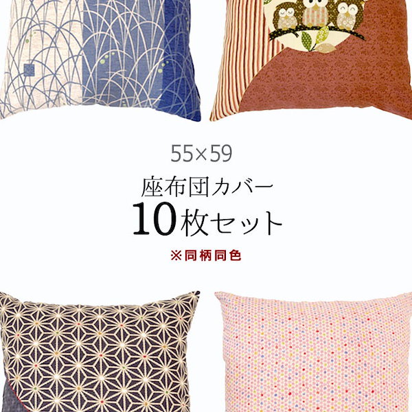 Qoo10] 送料無料同柄10枚セット座布団カバー 銘