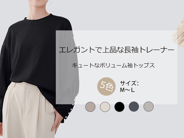 トレーナー レディース 長袖 スウェット ボリューム袖 パールボタン クールネック 可愛い 薄手 無地 大きいサイズ おしゃれ 通勤 オフィス 春 秋 冬
