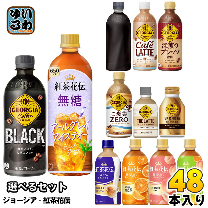 コカ・コーラ ジョージア 紅茶花伝 260ml 280ml 440ml 500ml 650ml ペットボトル ボトル缶 選べる 48本 (24本×2) アールグレイアイスティー コーヒー 紅茶 ブラッ