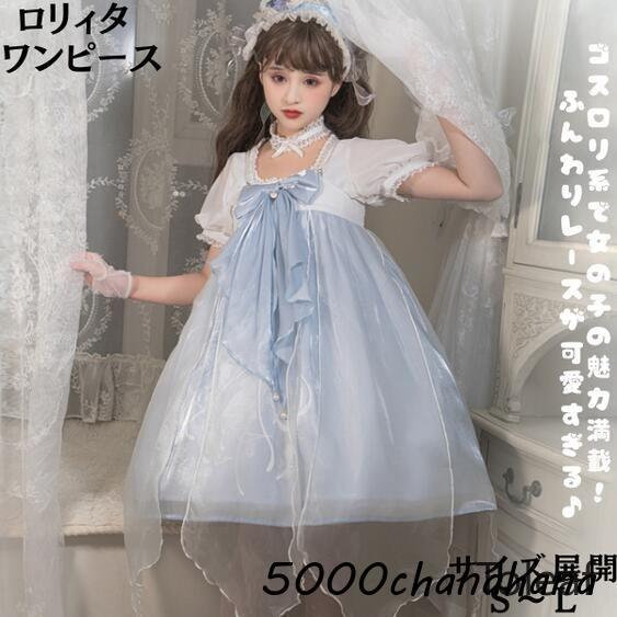 [本日のセール]ロリータ ロリィタ ワンピース ブルー ロリータファッション ロリィタファッション 半袖 クラシカル ゴシック 大人 ふわふわ レース レディース ハロウイン 仮装