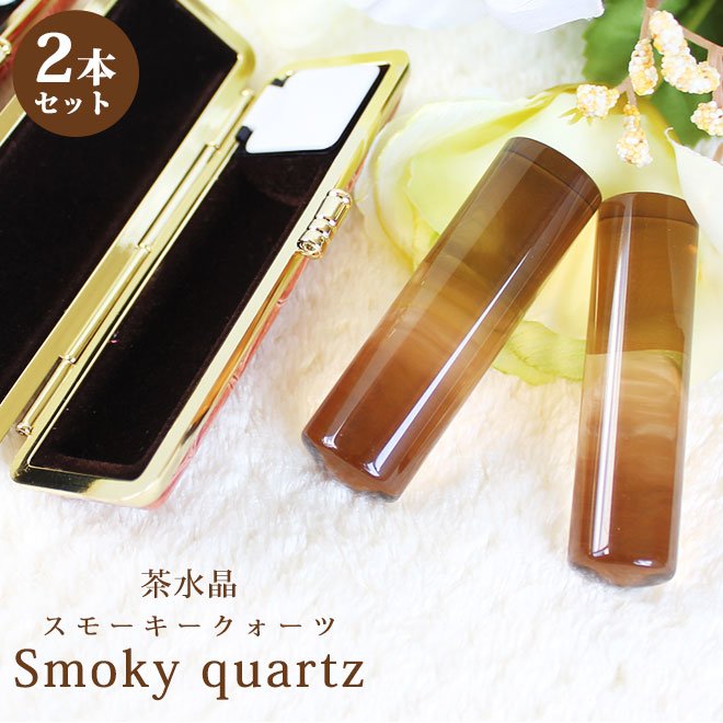印鑑 はんこ 宝石印鑑 茶水晶印鑑 (12mm18mm) 2本セット スモーキークォーツ クロコ風印鑑ケース付 実印 銀行印 認印 開運印鑑祈願 女性 男性 かわいい 10年保証