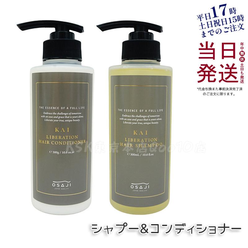 オサジ カイ KAI リべレーションシャンプー 300ml & コンディショナー 300g 【お得2個セット】
