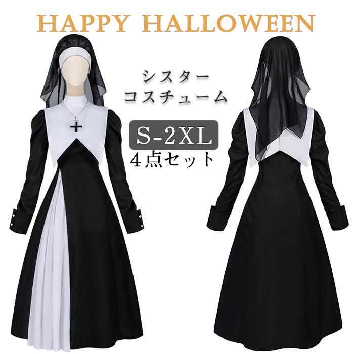 【大人気N0.1】ハロウィン 衣装 コスチューム シスター ワンピース レディ一ス 修道女 仮装 修道服 セクシー 黒白 コントラスト 大人用 女性 コスプレ バイカラー