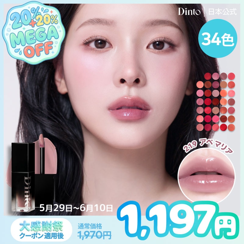 Qoo10] Dinto 【限定セット登場】ブラーグローイリップテ : ポイントメイク