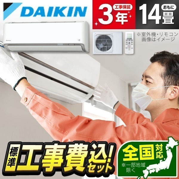 エアコン 14畳 工事費込み 単相200V 室外電源 S405ATRV-W 標準設置工事セット ホワイト うるさらX RXシリーズ エアコン