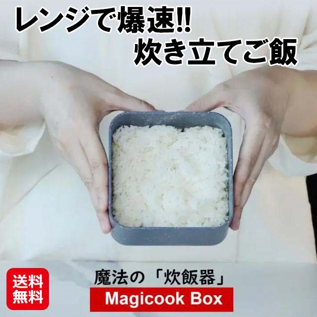【9分でレンジ炊飯 Magicook Box】レンジ炊飯器 炊飯器 0.5～1合炊き 電子レンジ 一人暮らし レンジ調理器 レンジ蒸し器 蓋付き ご飯が炊ける弁当