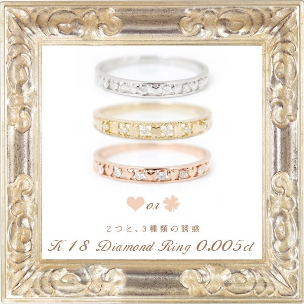 me on... コーディネート可能な上質リング特価50％OFF 純粋な愛と清らかな平和 ハートorクローバーモチーフ18金 K18 ゴールド天然ダイヤモンドリング 発送目安：２３週間